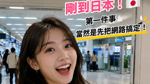 eSIM安裝簡單，立即使用，超方便！