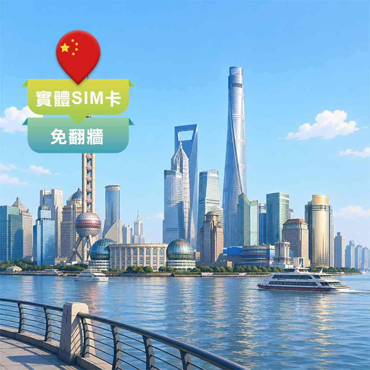 中國SIM卡｜免翻牆快又穩｜上網吃到飽