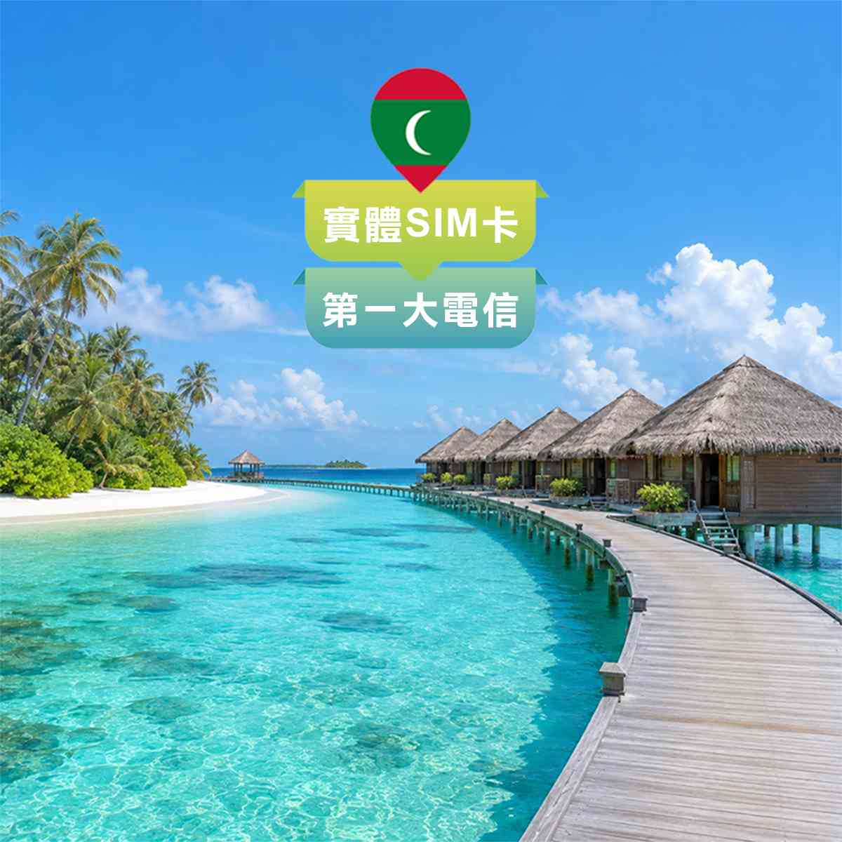 馬爾地夫SIM卡｜渡假蜜月首選｜高速上網