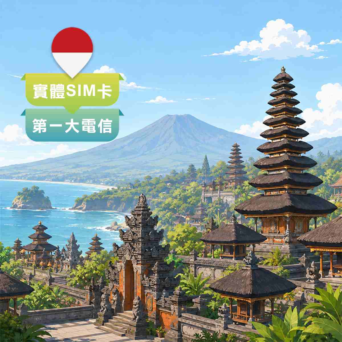 印尼SIM卡｜第一大電信Telkomsel｜高速上網