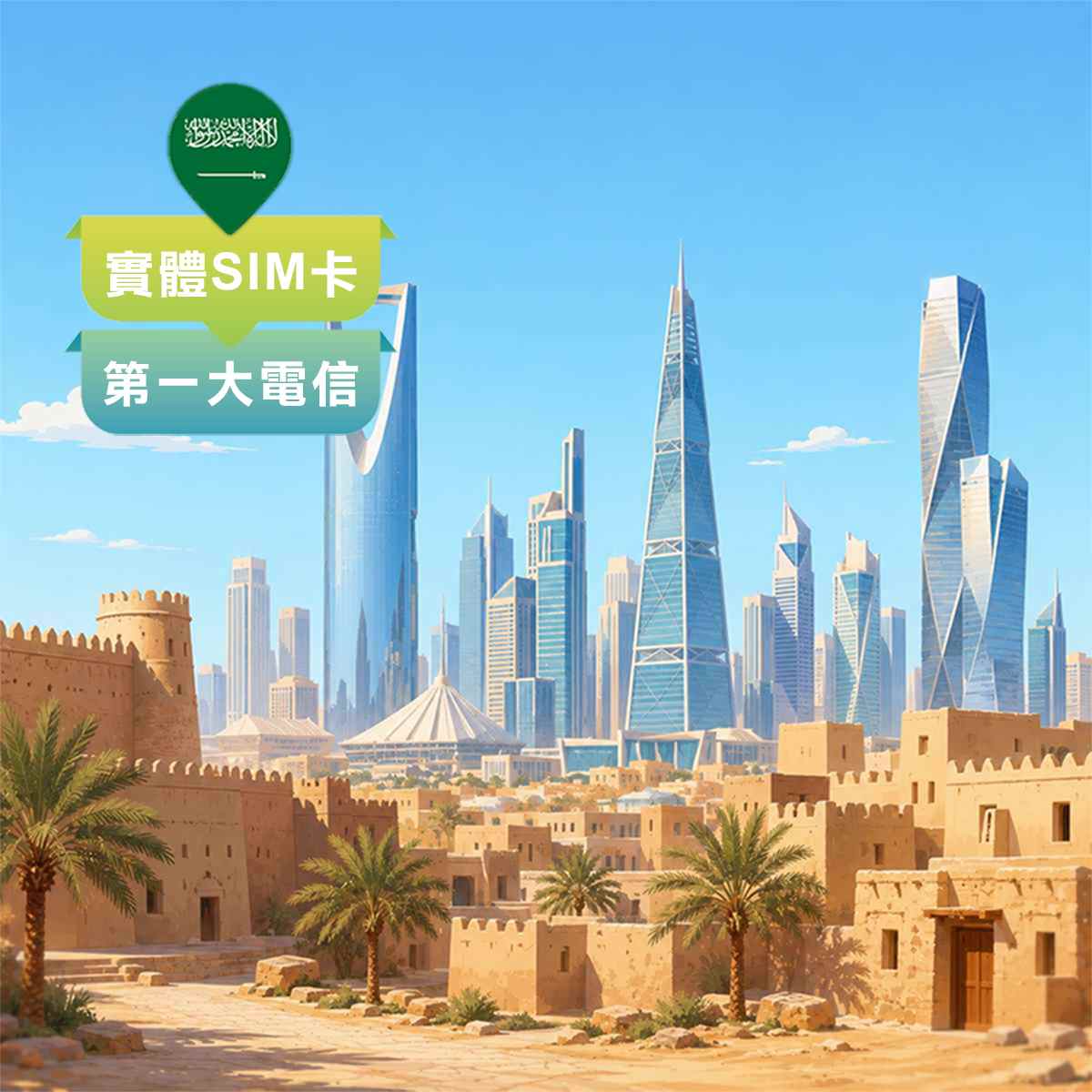 沙烏地阿拉伯SIM卡｜第一大電信STC訊號｜高速上網