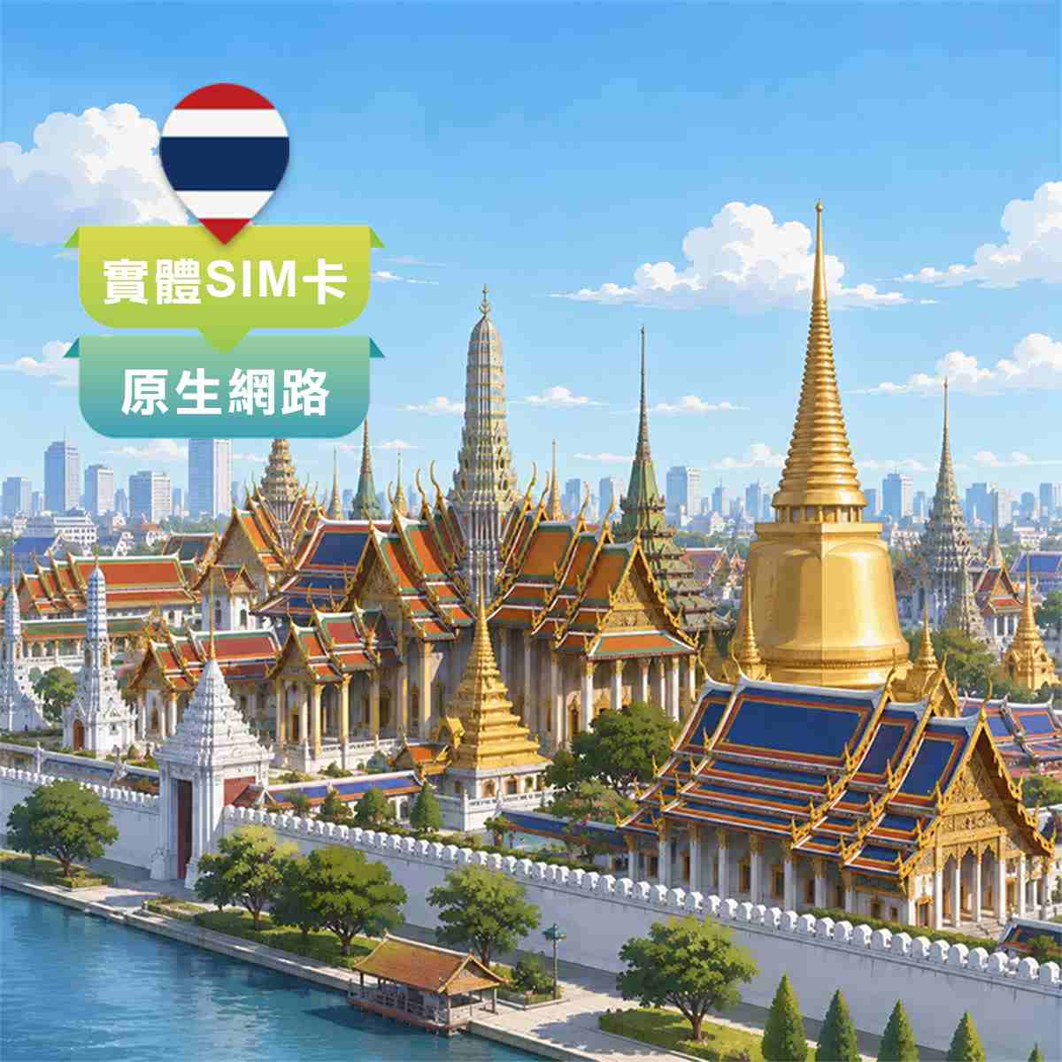 泰國SIM卡｜5G原生網路｜上網快又穩