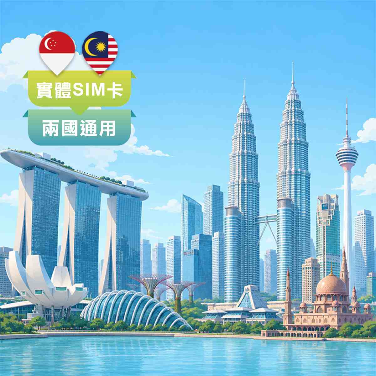 新馬SIM卡｜新加坡、馬來西亞 兩國通用｜高速上網