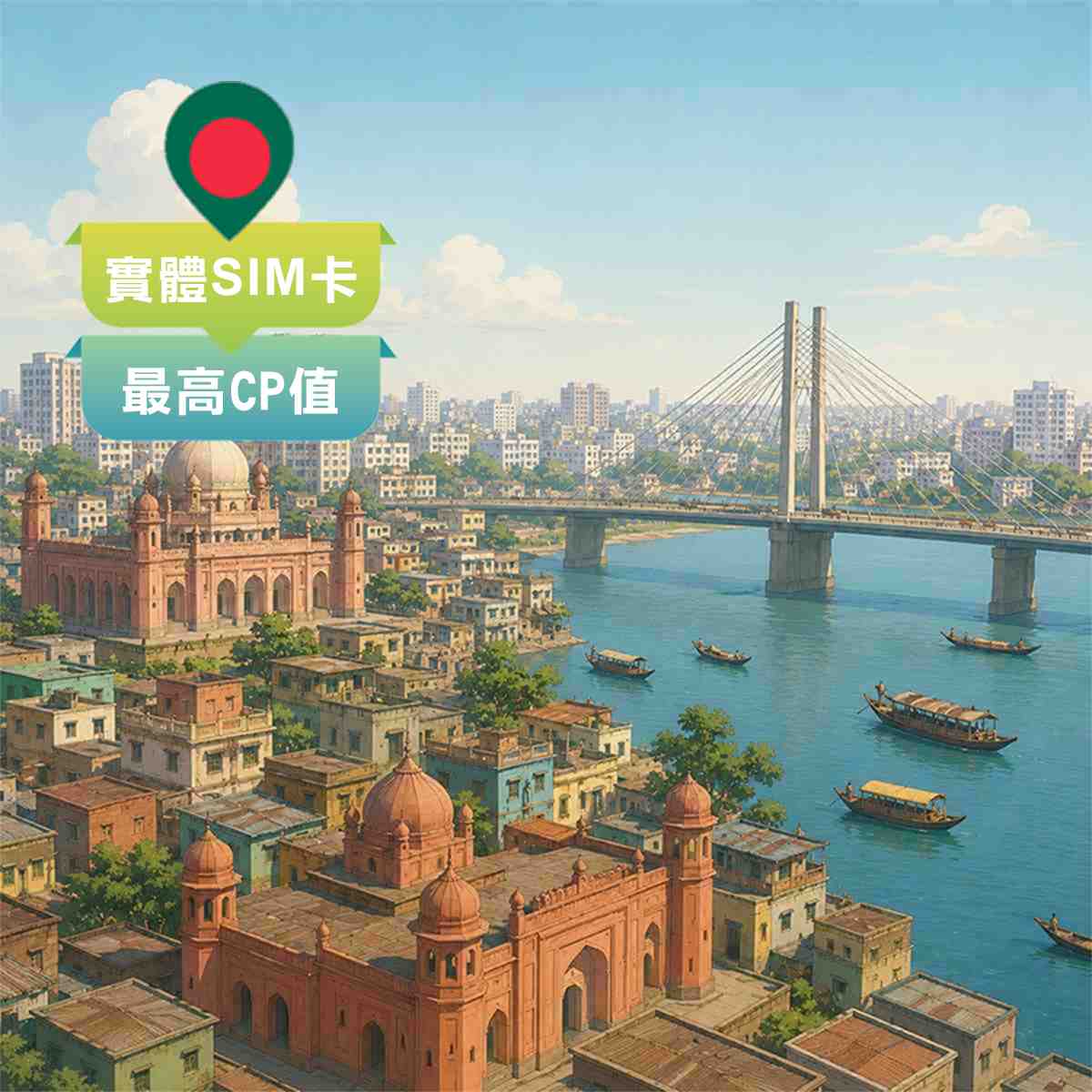 孟加拉SIM卡｜最高CP值｜高速上網