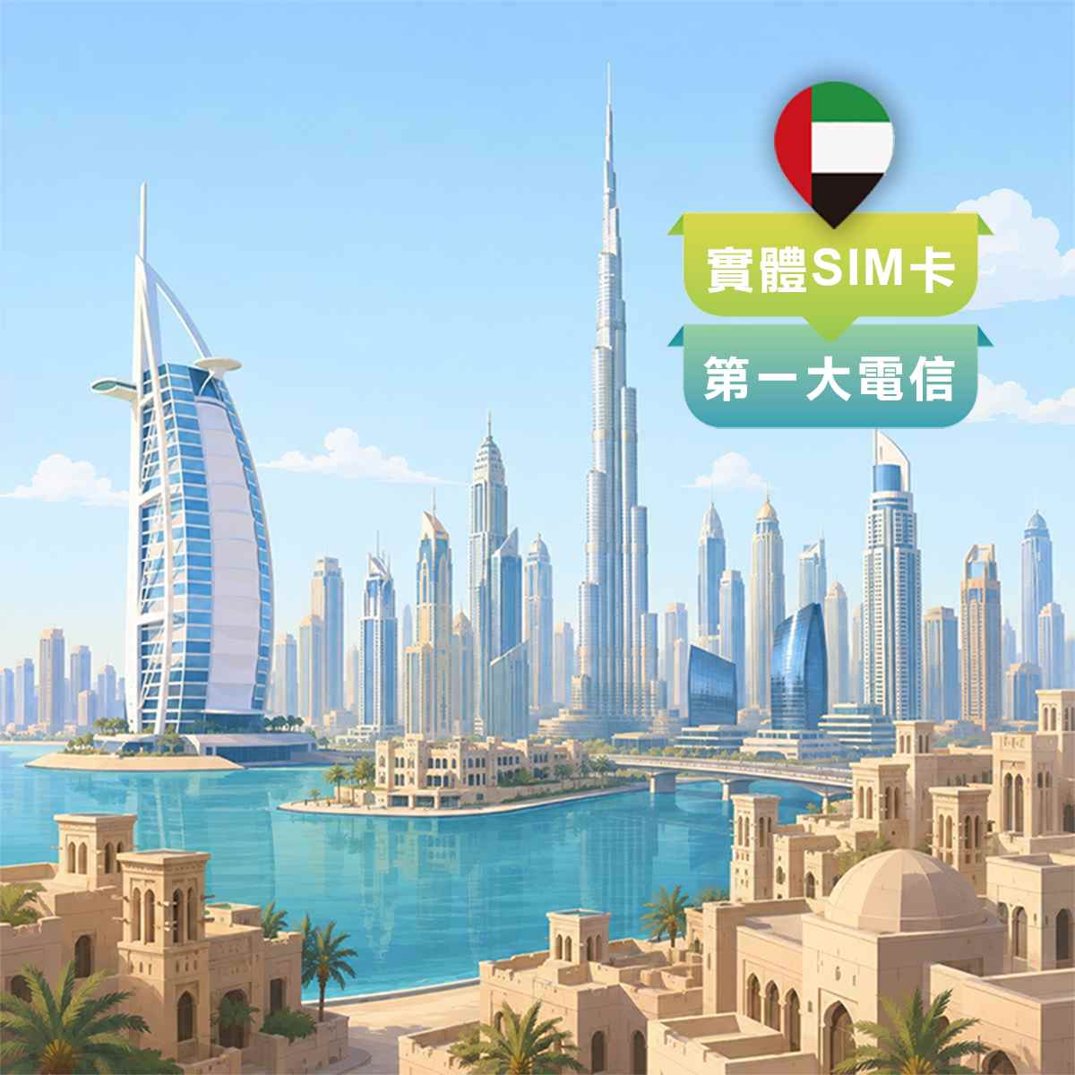 阿聯酋SIM卡 ｜第一大電信DU訊號 ｜杜拜上網