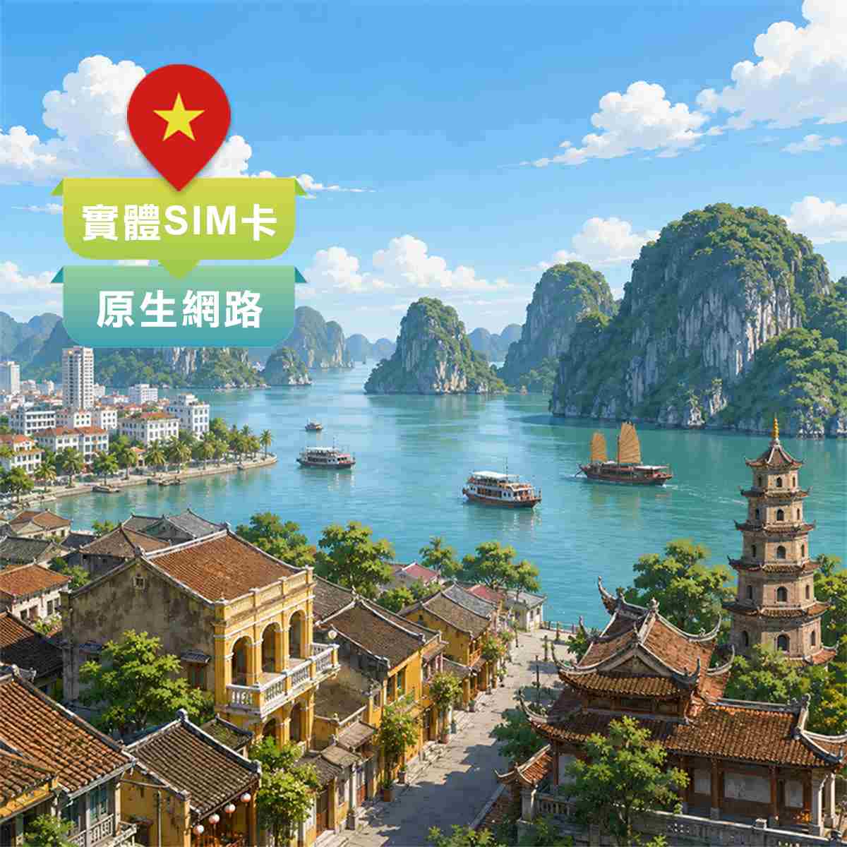 越南SIM卡｜最佳電信訊號網路｜上網快又穩