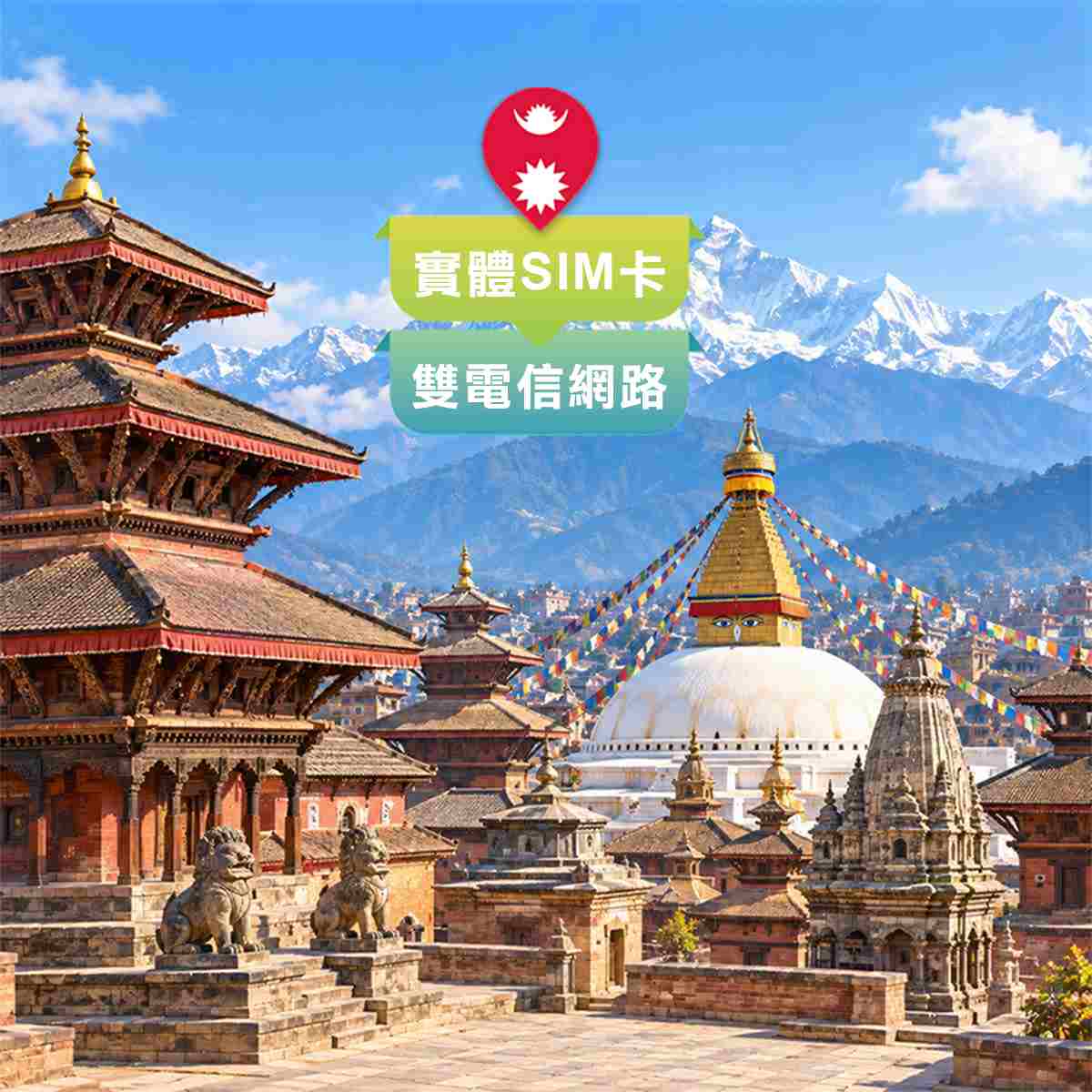 尼泊爾SIM卡｜雙電信Ncell、Nepal Telecom網路｜高速上網