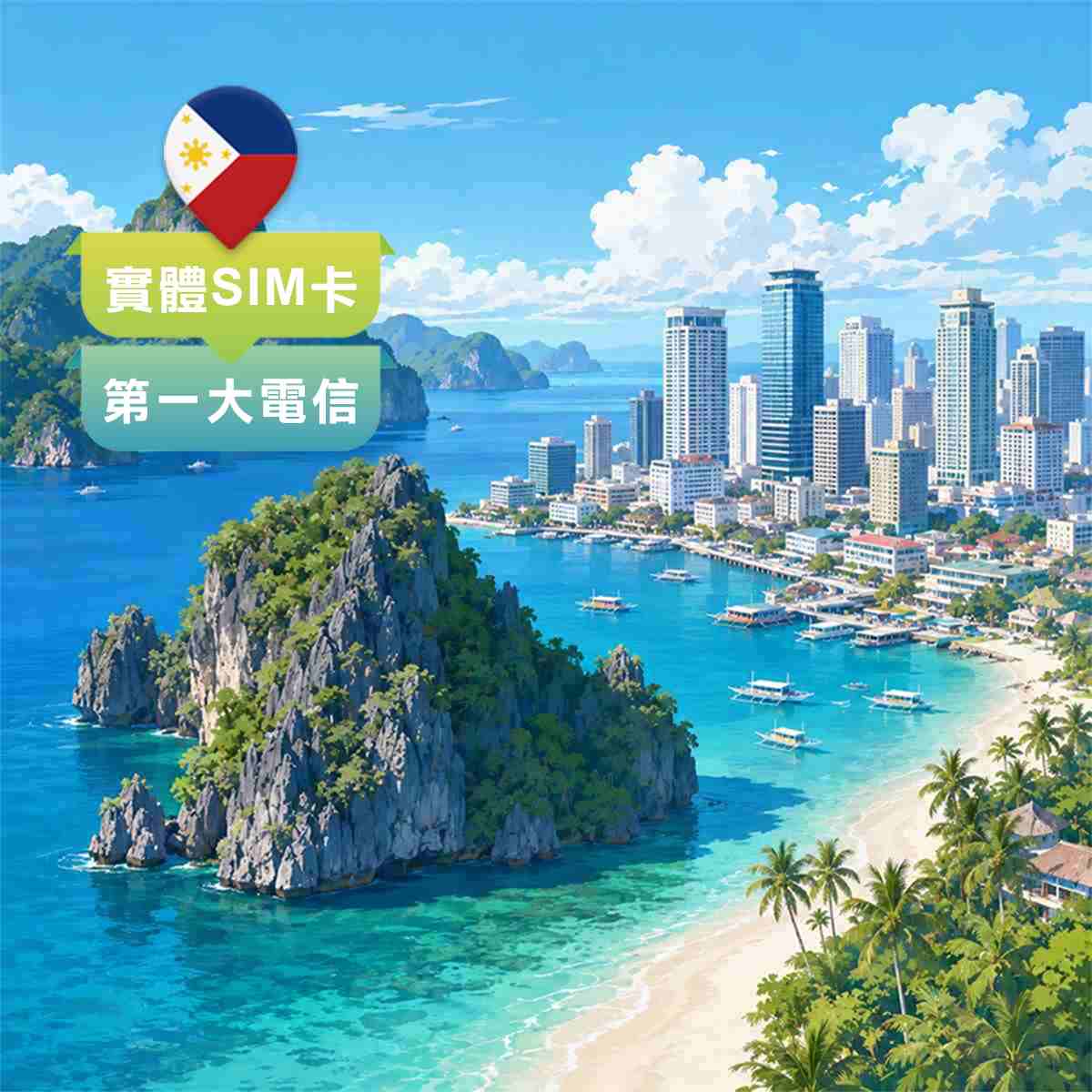 菲律賓SIM卡｜第一大電信Globe｜高速上網