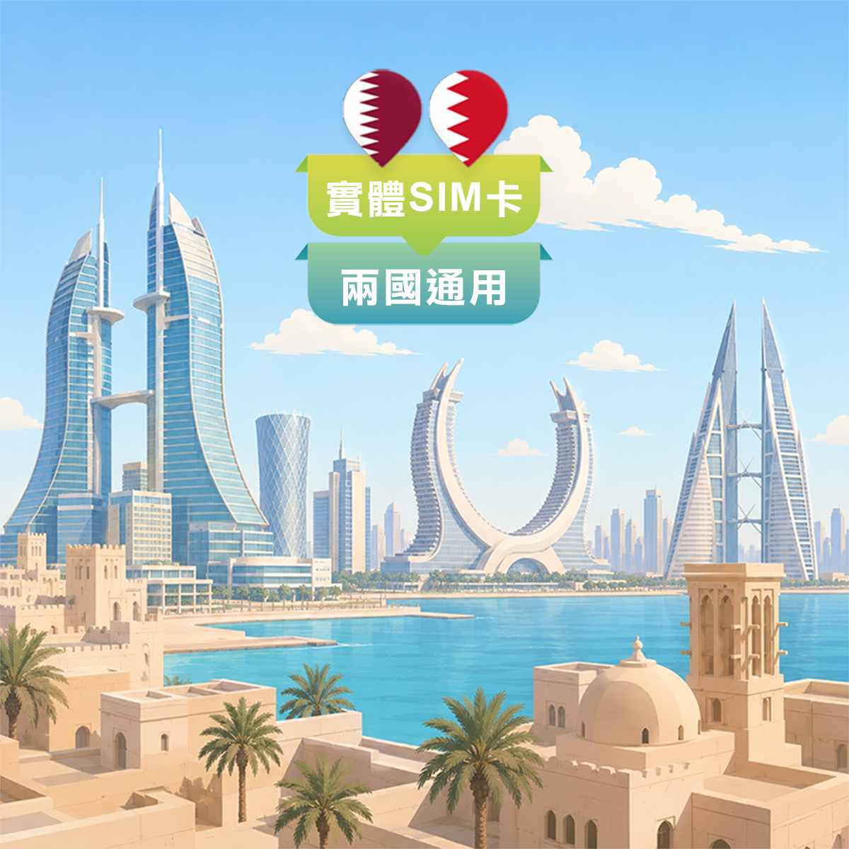 卡達&巴林SIM卡｜兩國通用｜高速上網