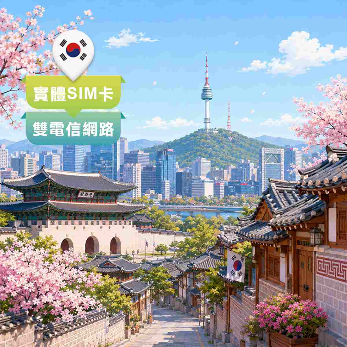 韓國SIM卡｜雙電信SKT、LG網路｜上網吃到飽