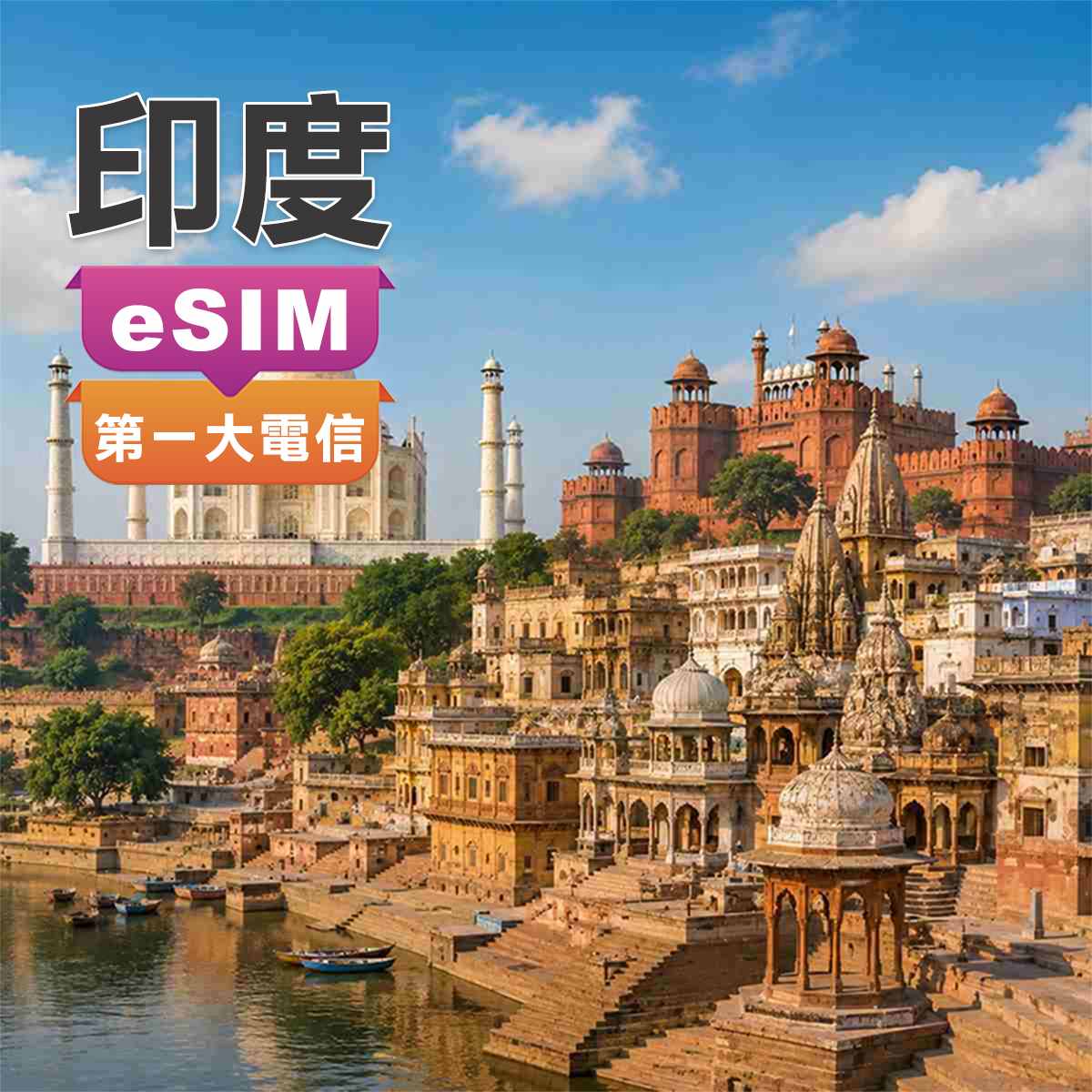 印度eSIM｜第一大電信Airtel 訊號網路｜高速上網