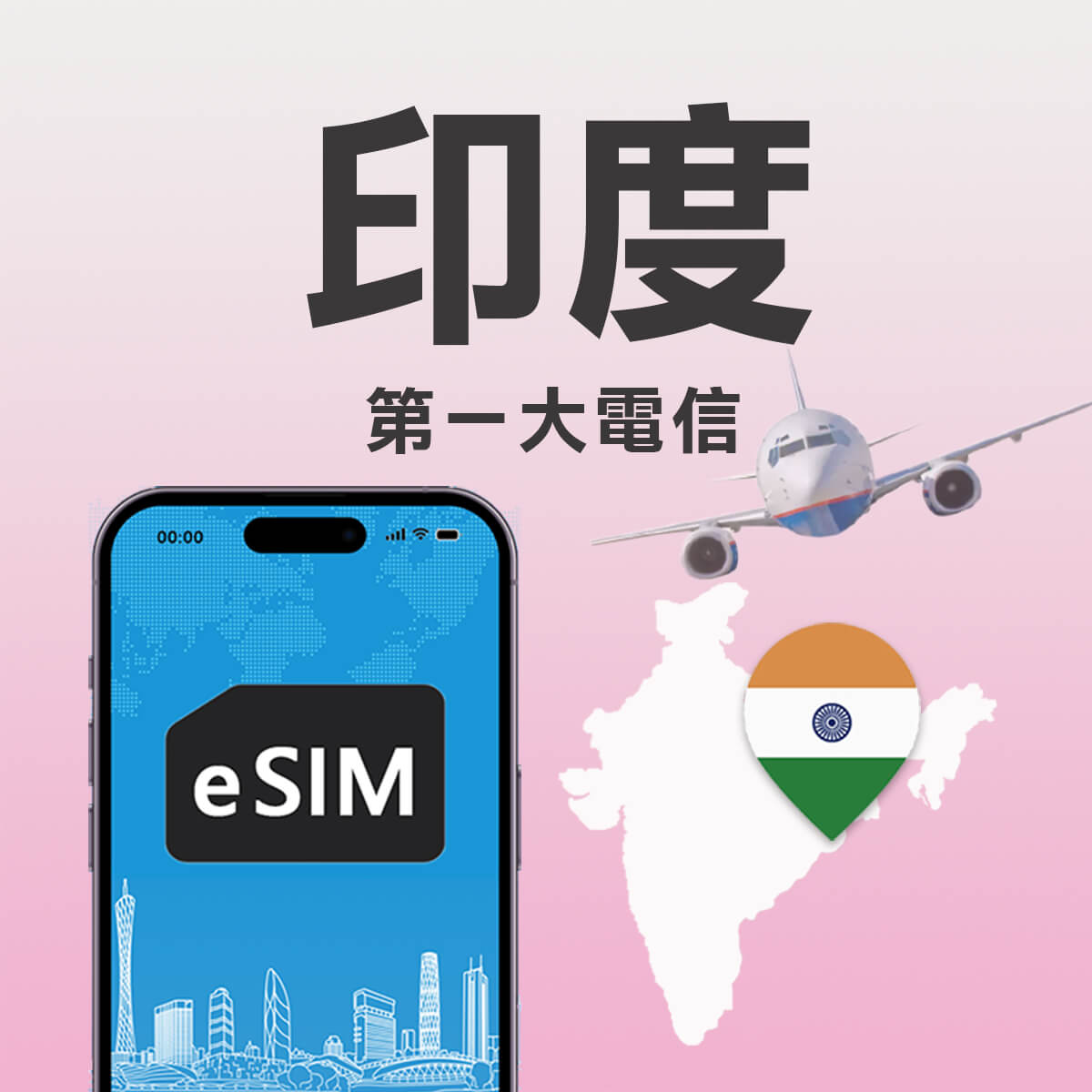 【印度 eSIM】第一大電信Airtel 訊號網路 高速上網