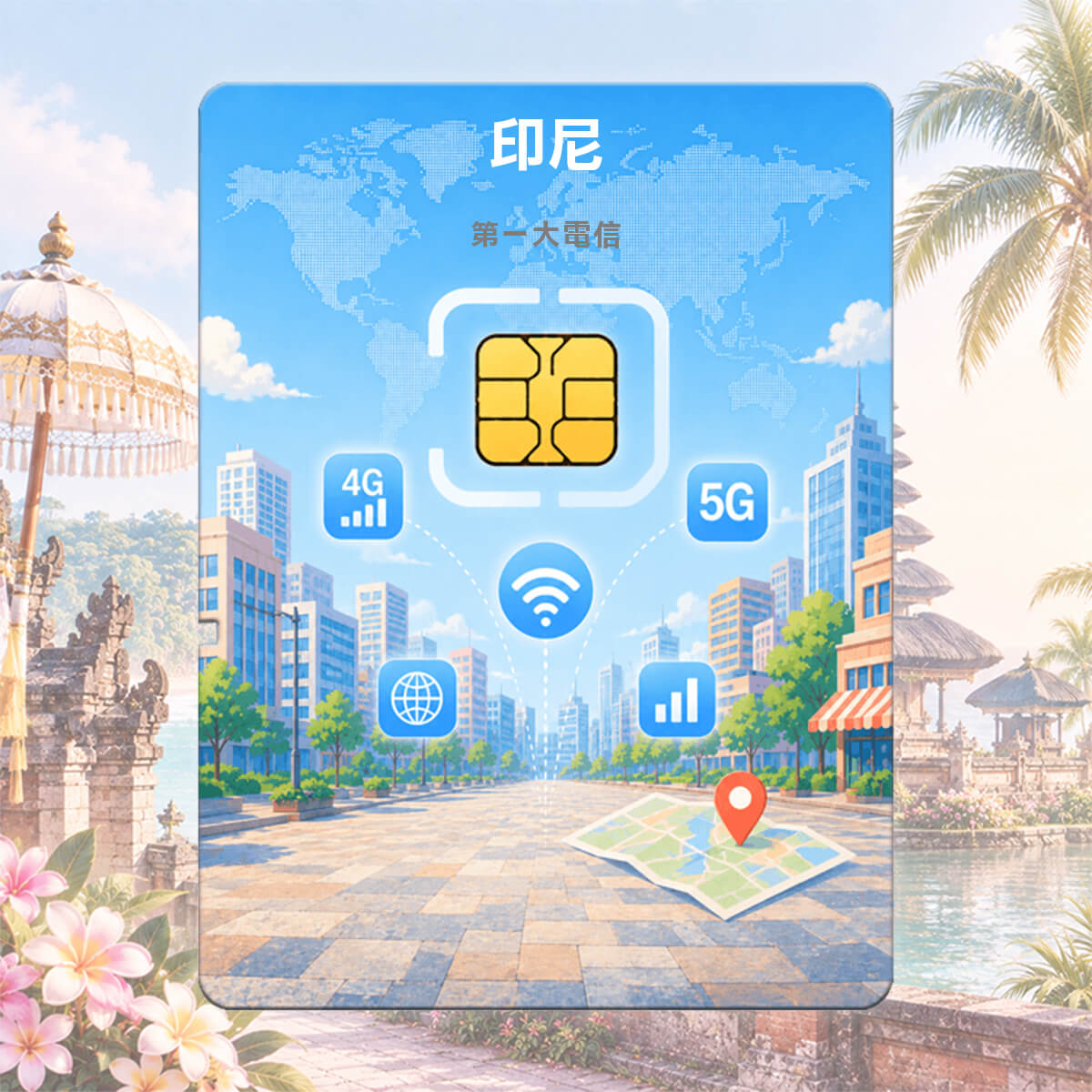 【印尼上網卡】第一大電信Telkomsel 高速上網SIM卡