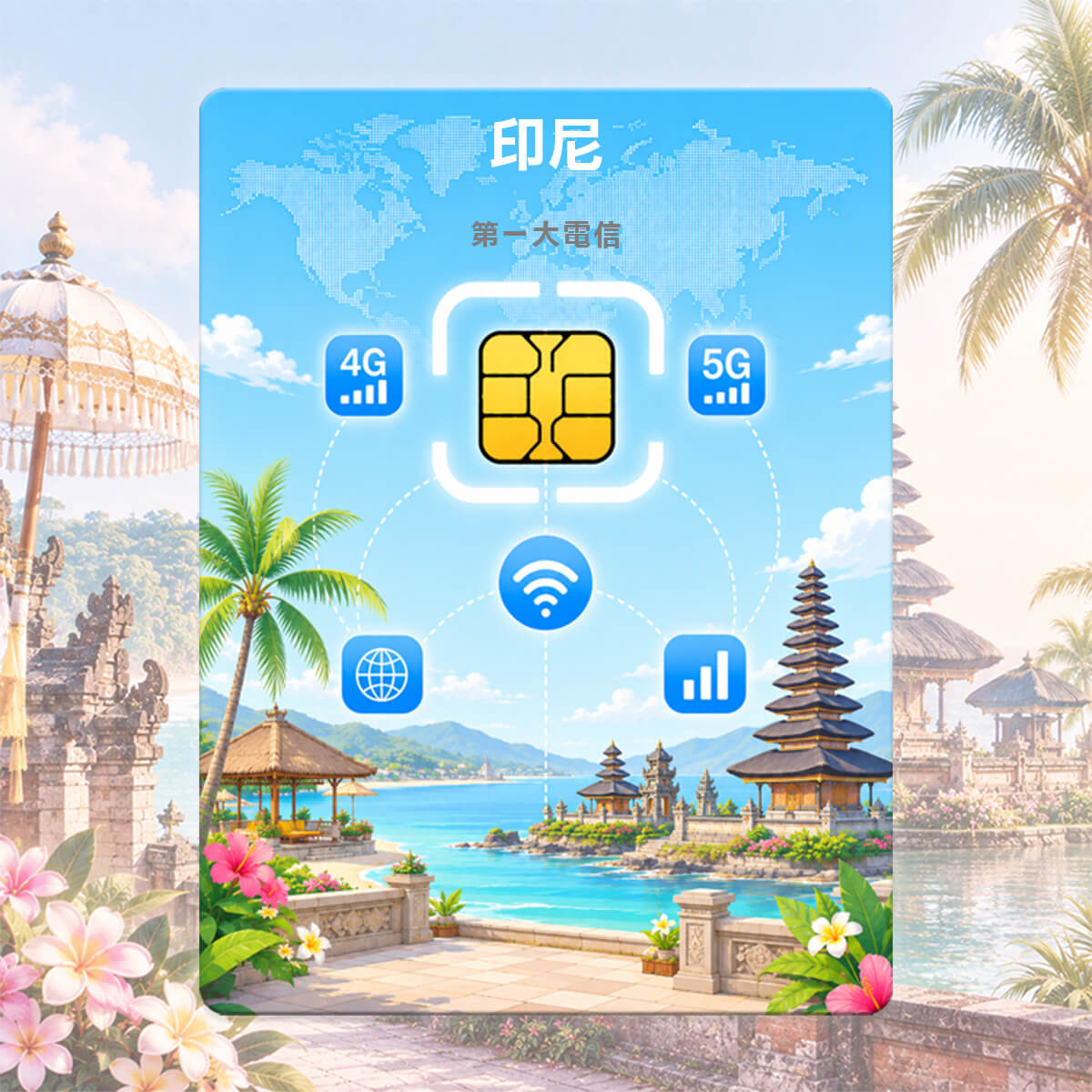 【印尼上網卡】第一大電信Telkomsel 高速上網SIM卡