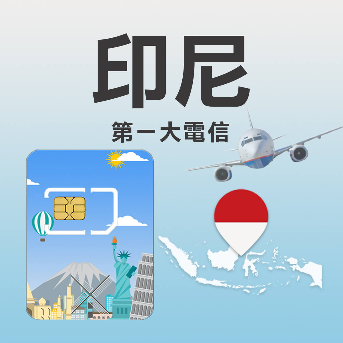【印尼上網卡】第一大電信Telkomsel 高速上網SIM卡