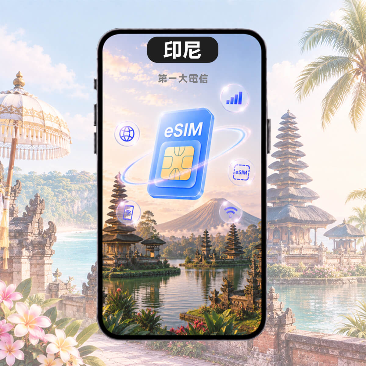 【印尼上網eSIM】第一大電信Telkomsel 高速上網