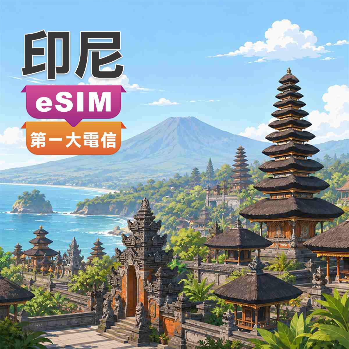 印尼eSIM｜第一大電信Telkomsel｜高速上網