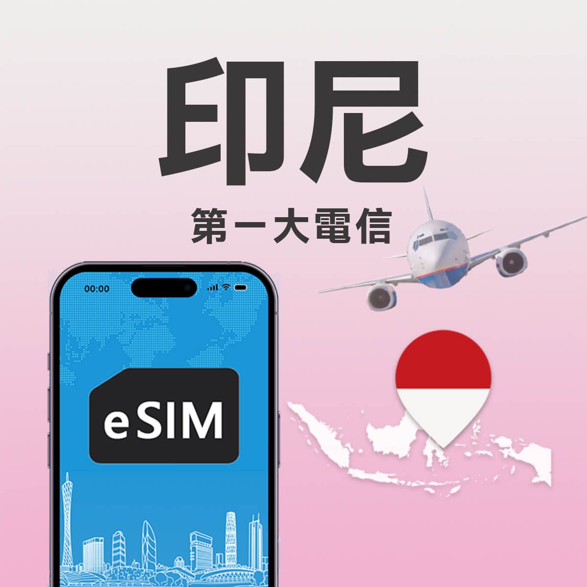 【印尼上網eSIM】第一大電信Telkomsel 高速上網