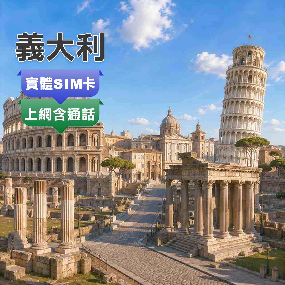 義大利SIM卡｜原裝Windtre 5G網路｜上網含通話