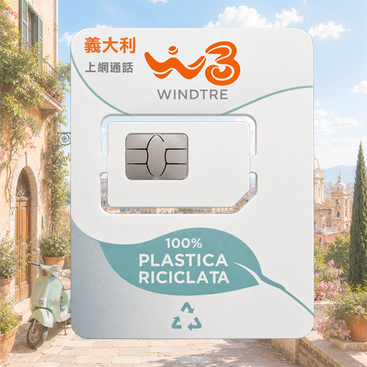 【義大利上網卡含通話】5G高速上網 免費通話