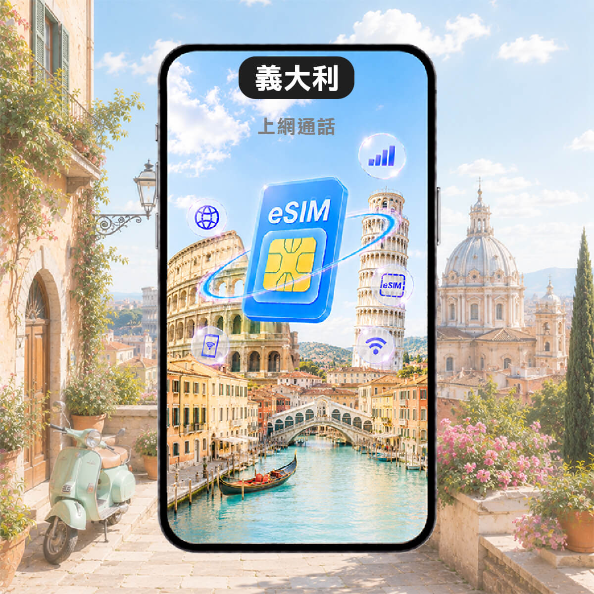 【義大利上網含通話eSIM】官方Windtre 5G高速上網 免費通話