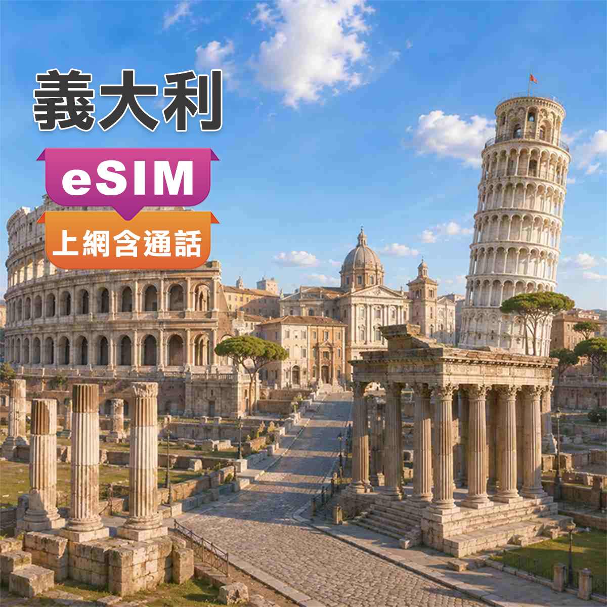 義大利eSIM｜原裝Windtre 5G網路｜上網含通話