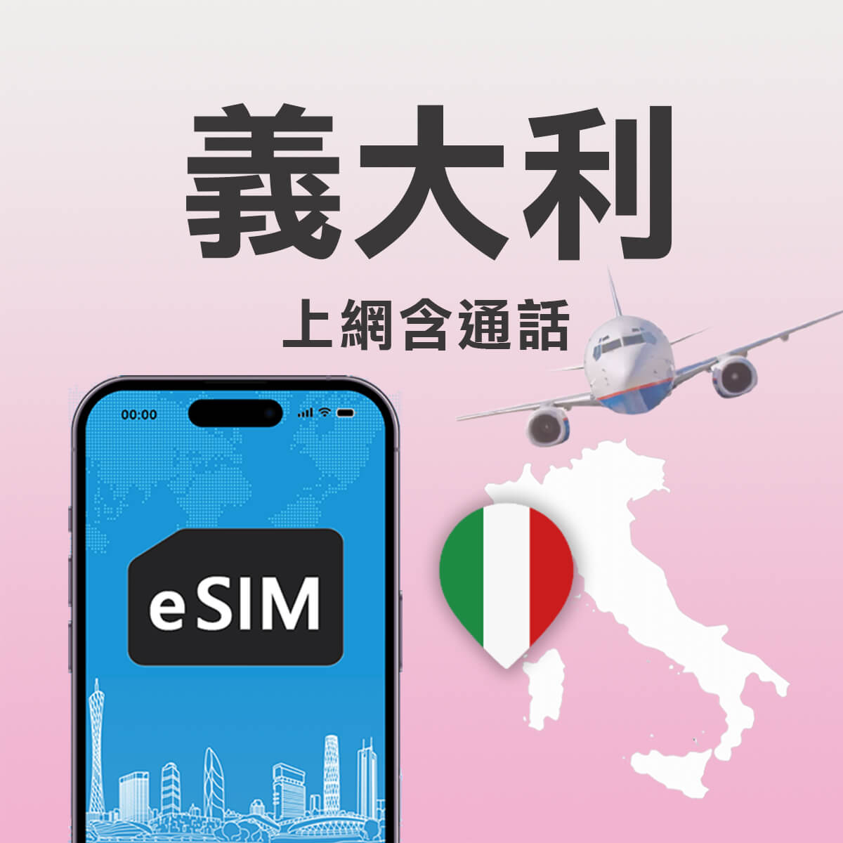 【義大利上網卡含通話eSIM】官方Windtre 5G高速上網 免費通話