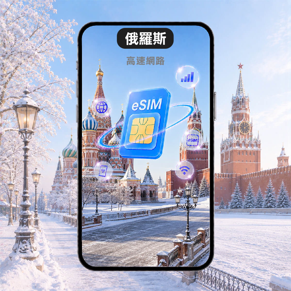 【俄羅斯上網 eSIM】最高CP值 高速eSIM上網