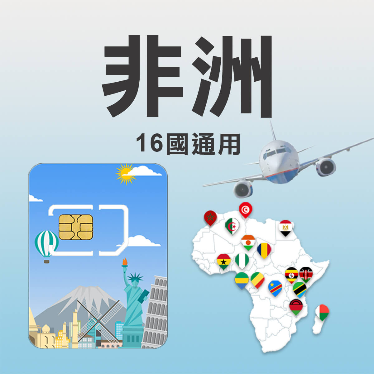 【非洲16國上網卡】16國通用 含杜拜與土耳其 高速上網SIM卡