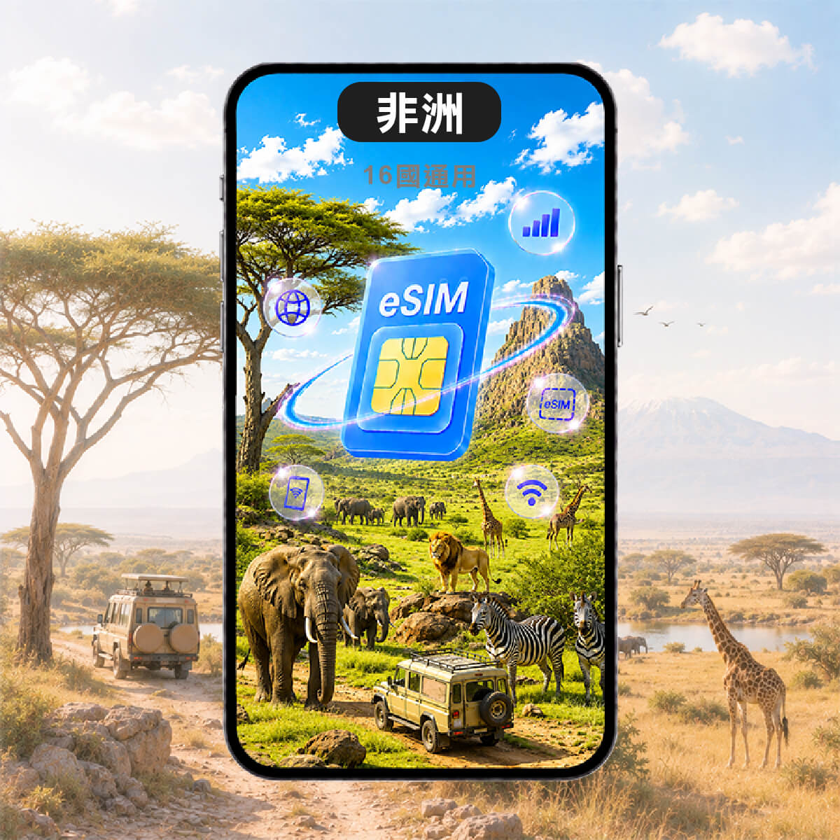 【非洲上網 eSIM】16國通用 杜拜與土耳其轉機可用