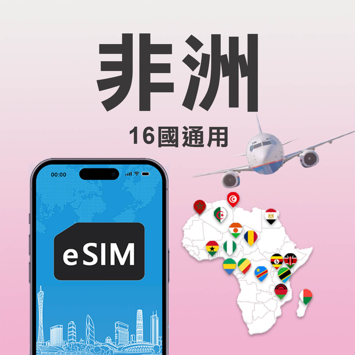 【非洲上網 eSIM】16國通用 杜拜與土耳其轉機可用
