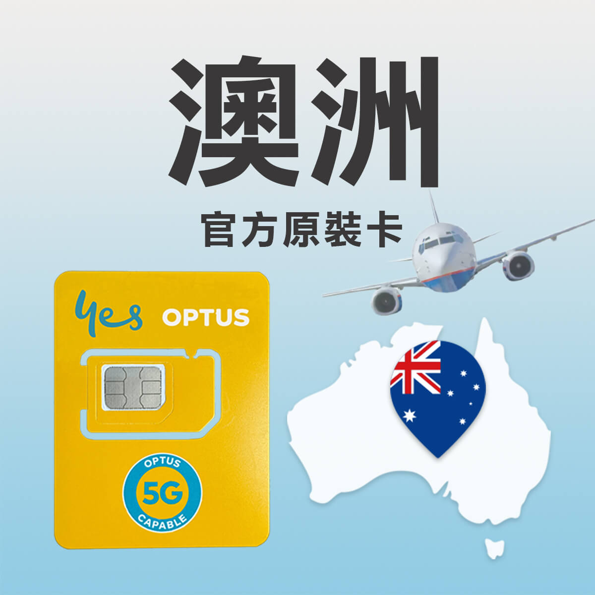【澳洲上網卡含通話】官方原裝 OPTUS 5G高速上網 快又穩