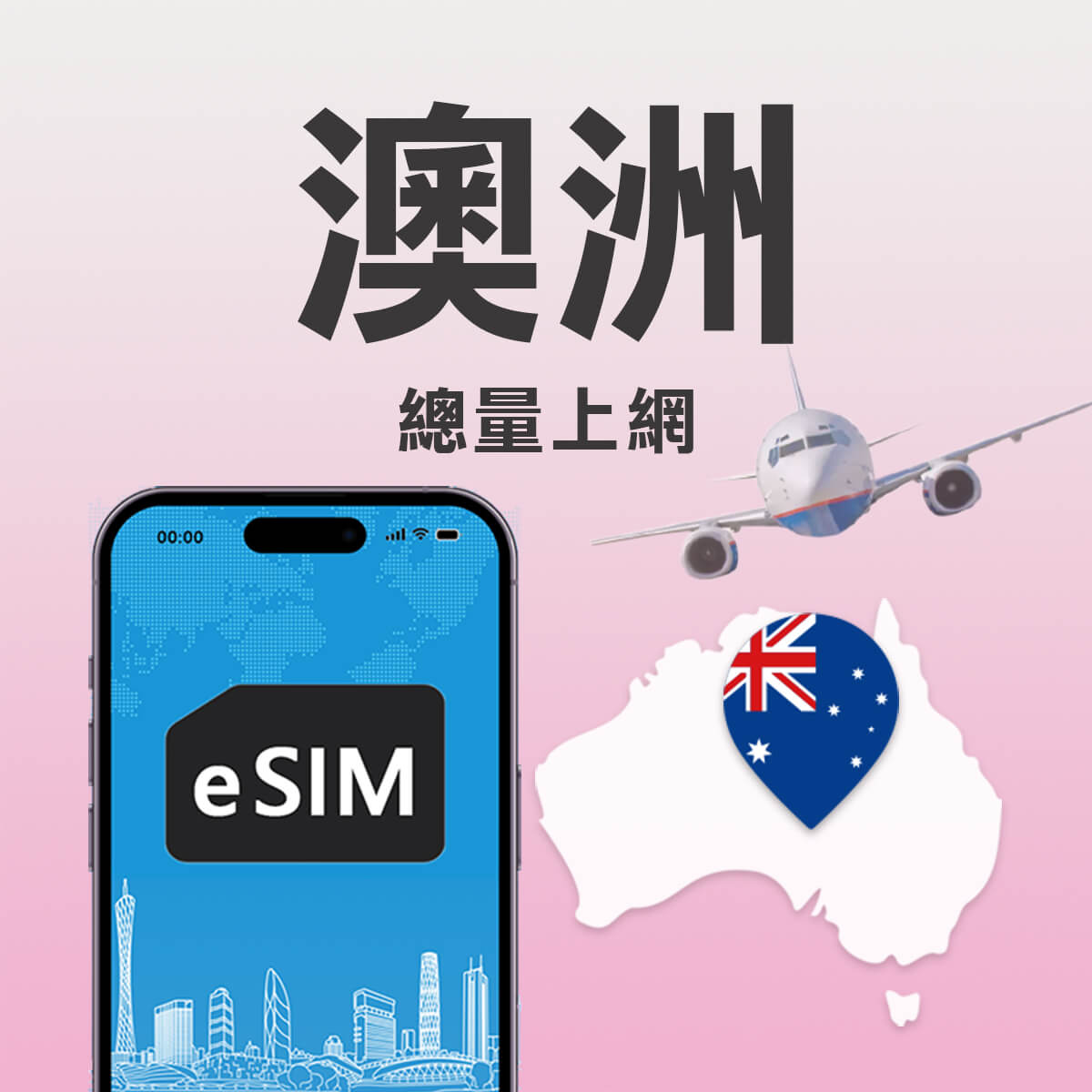 【澳洲上網 eSIM】澳洲OPTUS訊號網路 高速eSIM上網