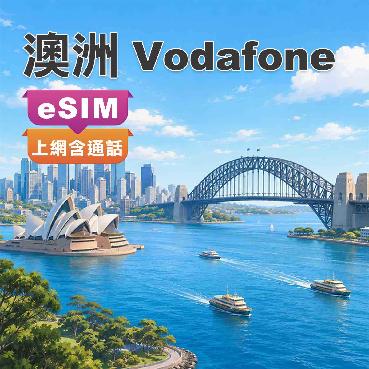 澳洲eSIM｜Vodafone原生網路｜上網含通話