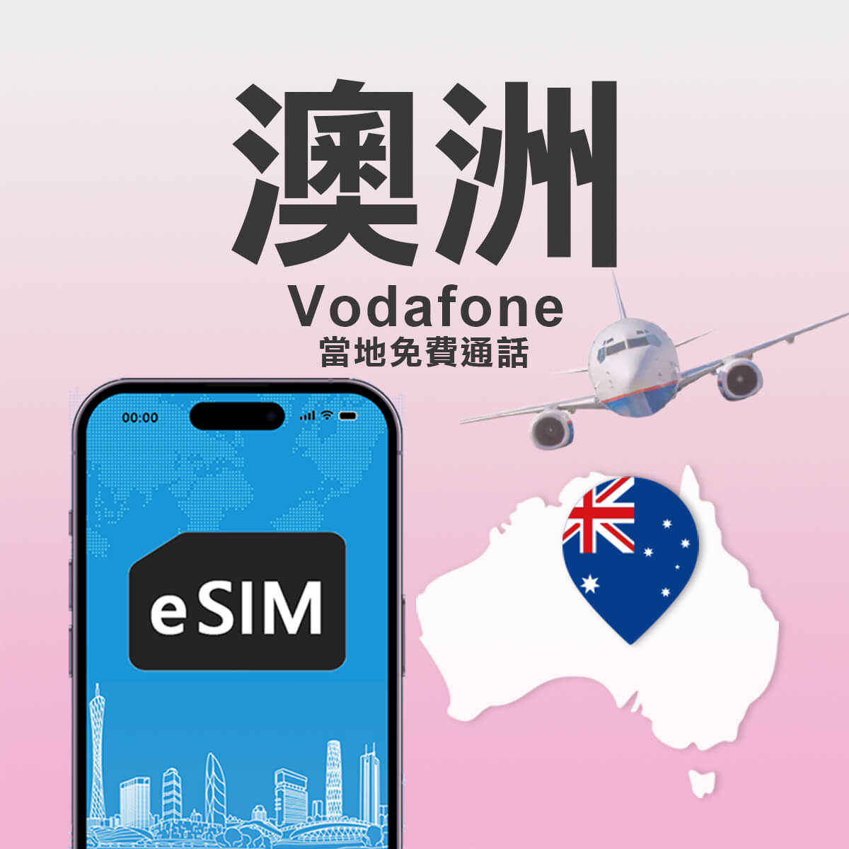 【澳洲Vodafone eSIM】原裝高速上網及免費通話eSIM
