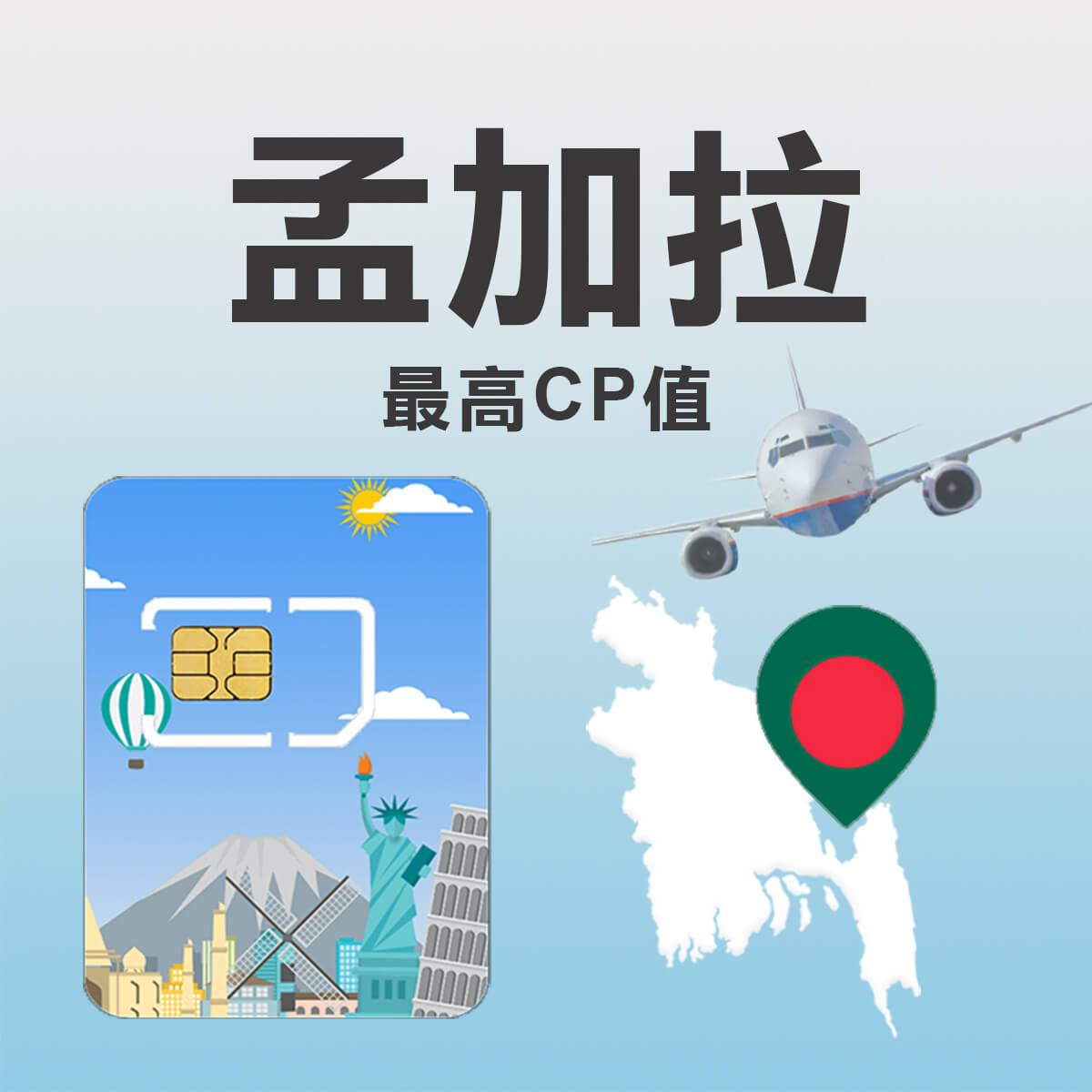 【孟加拉上網卡】最高CP值 高速上網SIM卡