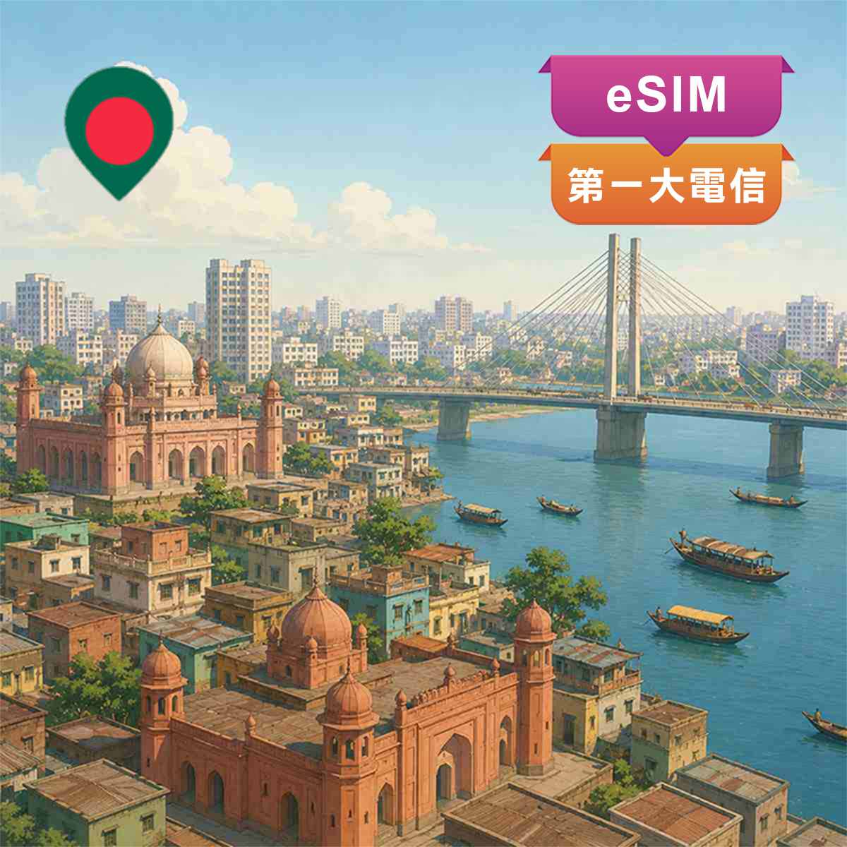 孟加拉eSIM｜最高CP值｜高速上網