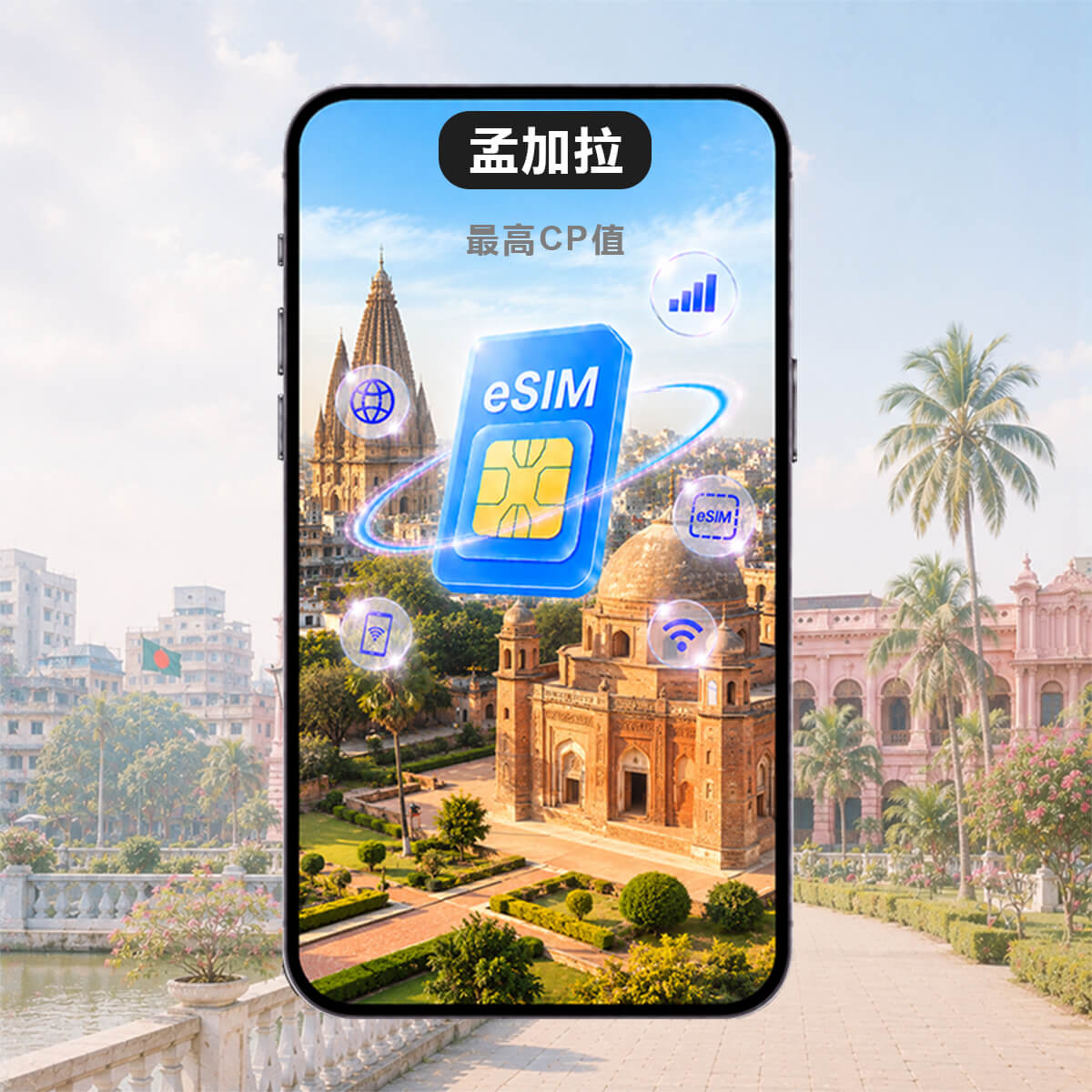 【孟加拉上網eSIM】最高CP值 高速eSIM上網