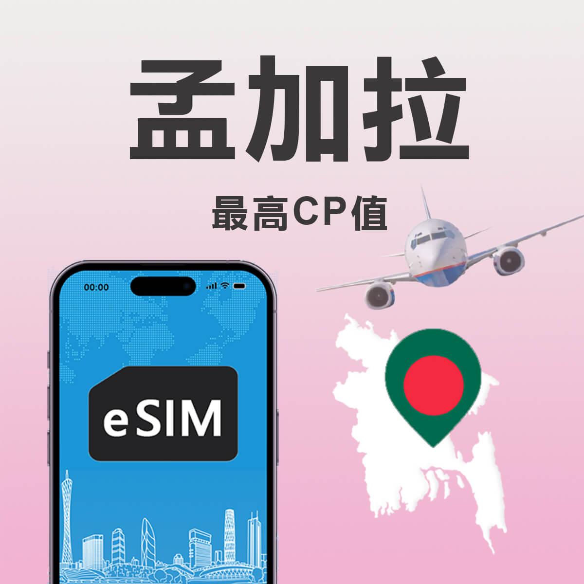 【孟加拉上網eSIM】最高CP值 高速eSIM上網