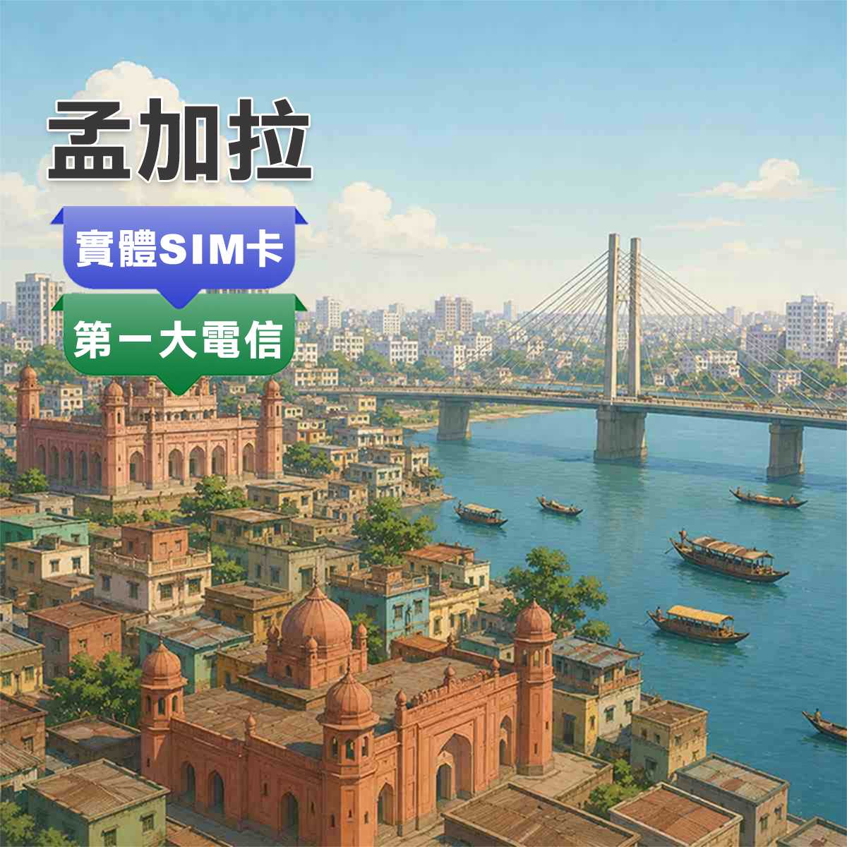 孟加拉SIM卡｜最高CP值｜高速上網