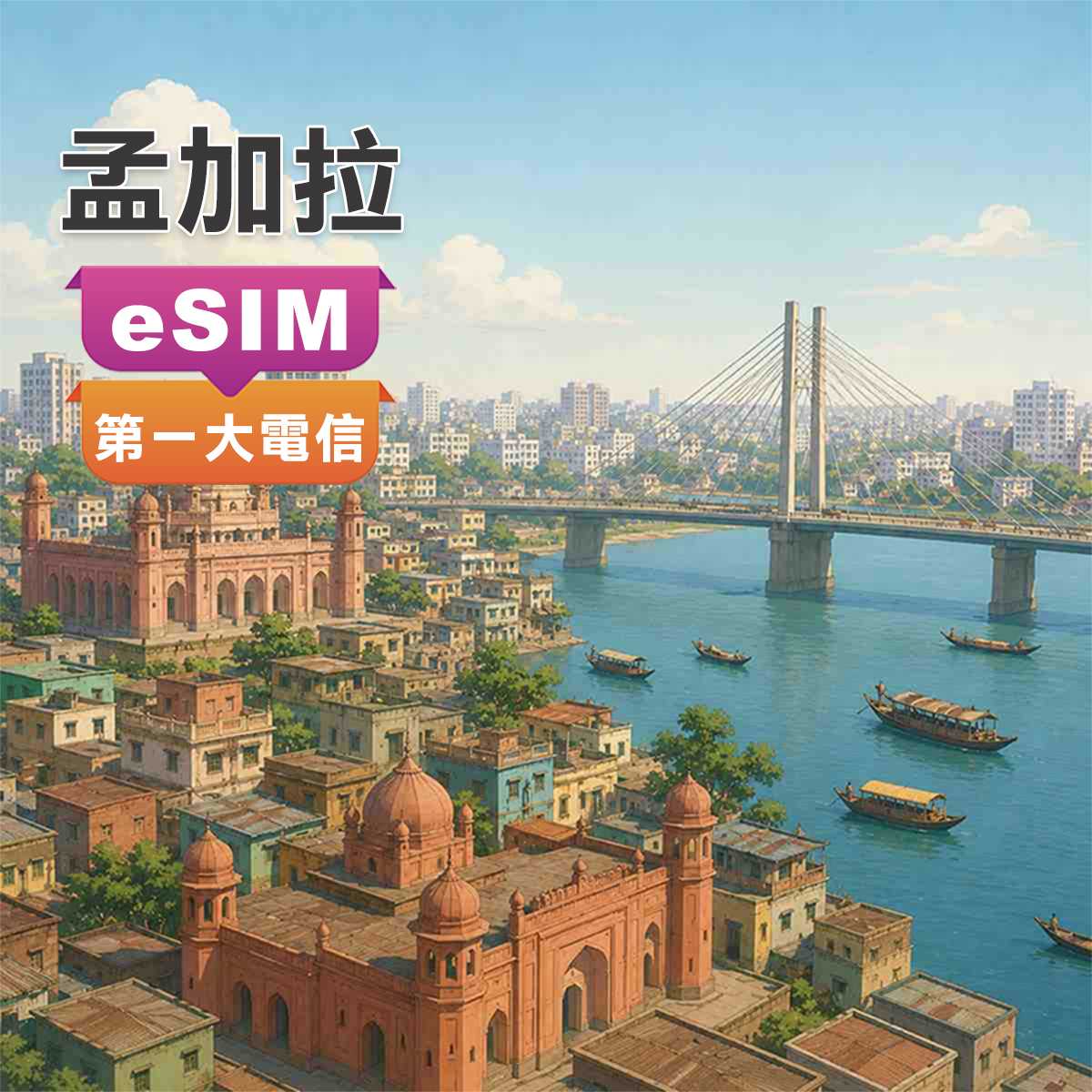 孟加拉eSIM｜最高CP值｜高速上網