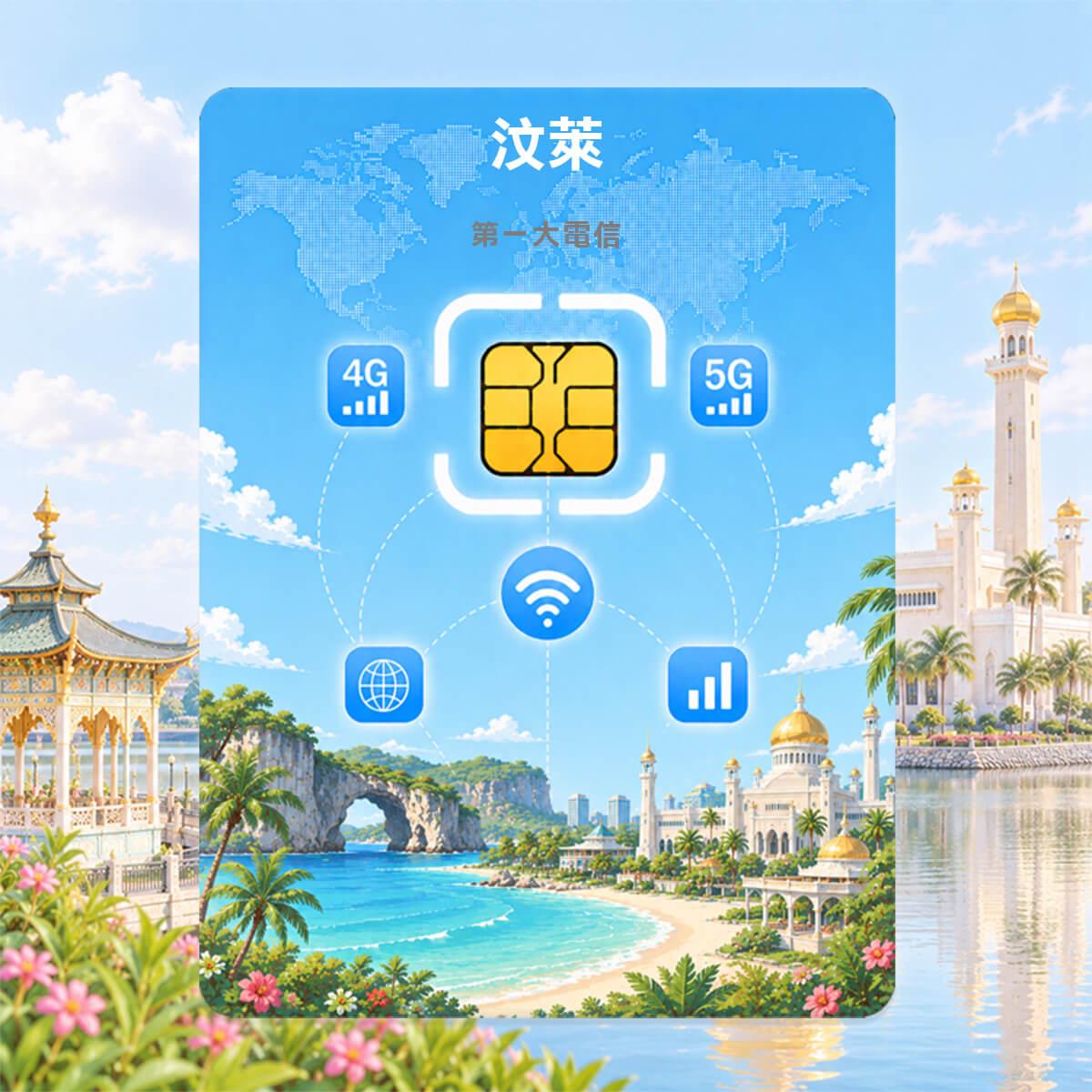 汶萊SIM卡｜第一大電信DST｜高速上網
