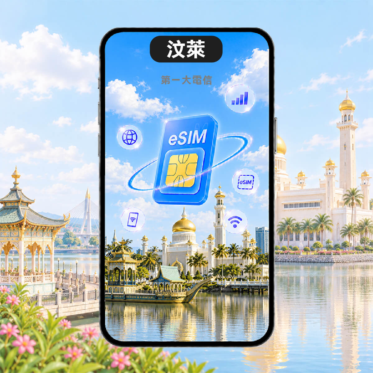 汶萊eSIM｜第一大電信DST｜高速上網