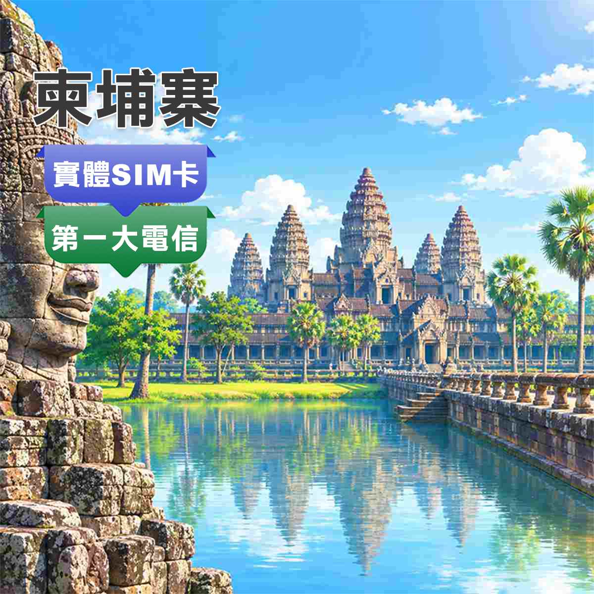 柬埔寨SIM卡｜第一大電信Smart訊號網路｜高速上網