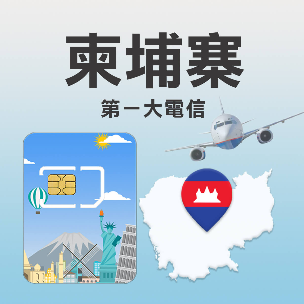 【柬埔寨上網卡】第一大電信Smart訊號網路 高速上網SIM卡