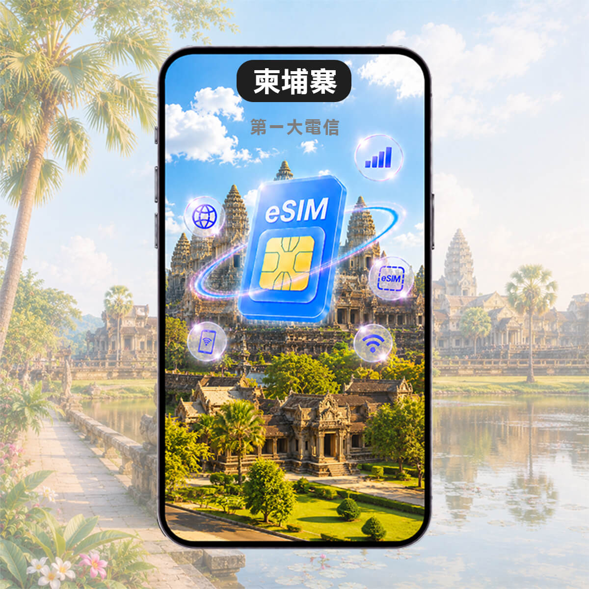 【柬埔寨eSIM】第一大電信Smart訊號 高速上網