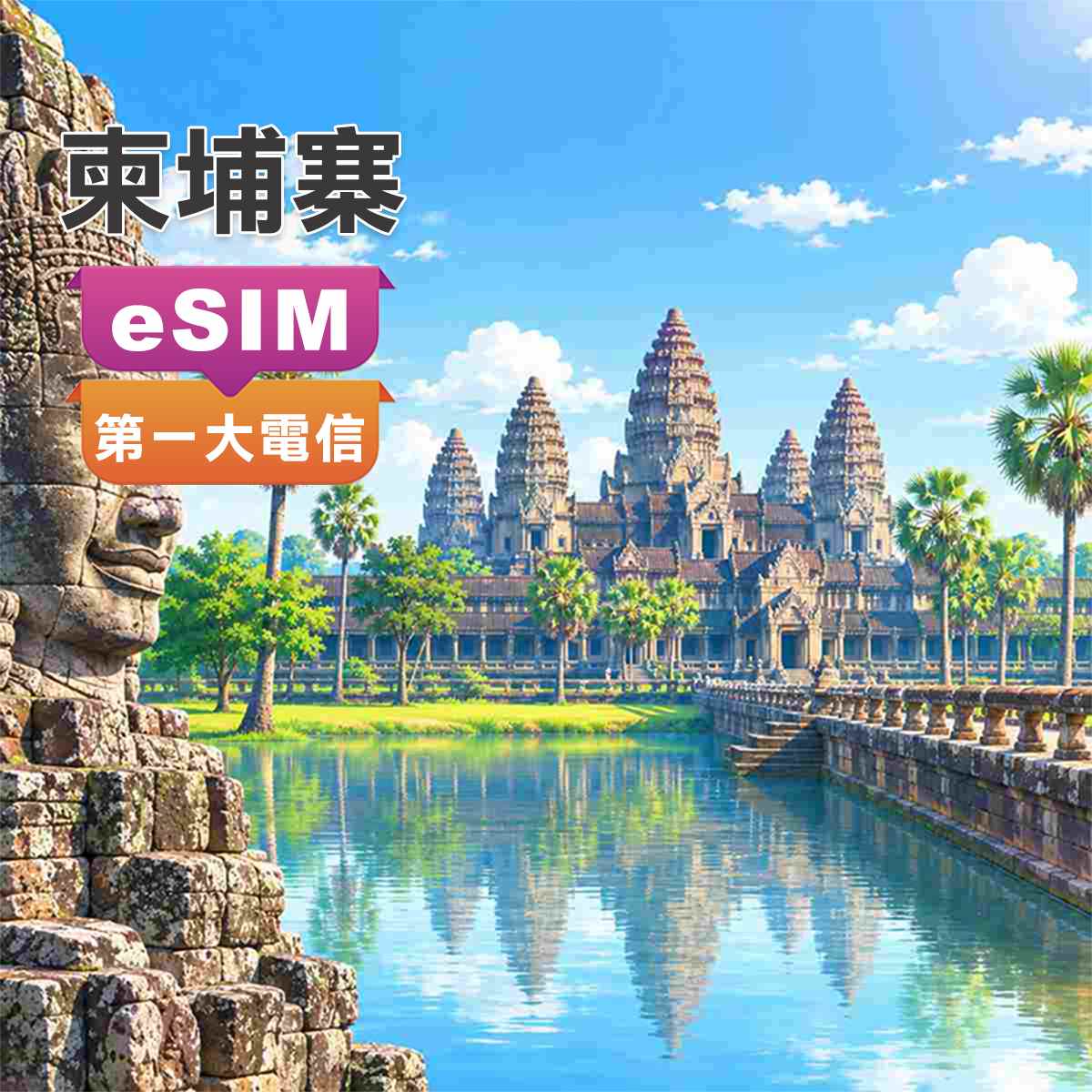柬埔寨eSIM｜第一大電信Smart訊號｜高速上網