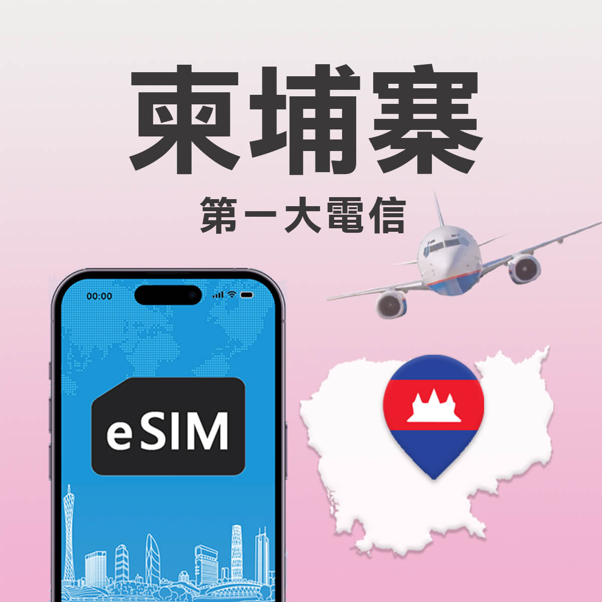 【柬埔寨eSIM】第一大電信Smart訊號 高速上網