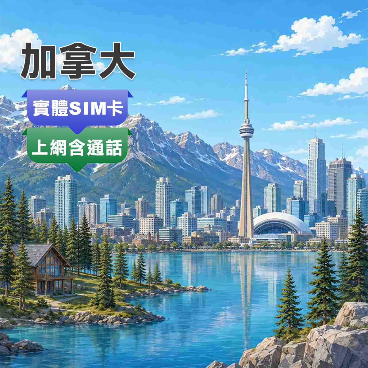 加拿大SIM卡｜第一大電信 Rogers 訊號網路｜上網含通話