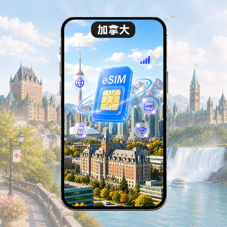 【加拿大上網含通話 eSIM】第一大電信 Rogers訊號網路 高速網路